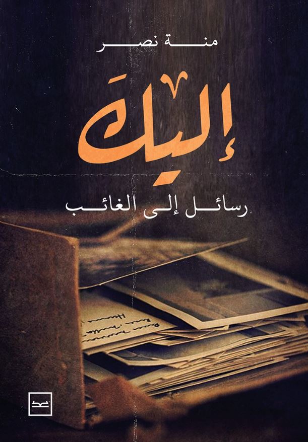 إليك رسائل إلى الغائب