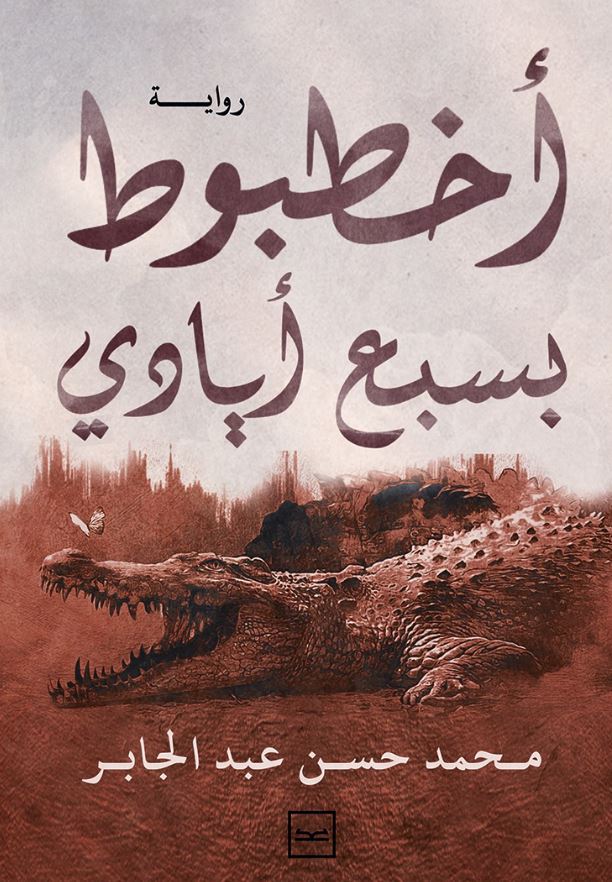 أخطبوط بسبع أيادي