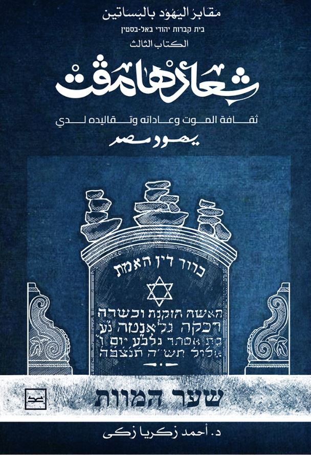 شعار هامفت ؛ ثقافة الموت وعاداته وتقاليده لدي يهود مصر