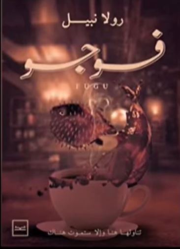 فوجو ؛ تناولها هنا وإلا ستموت هناك