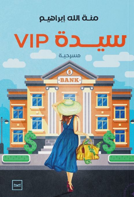سيدة VIP