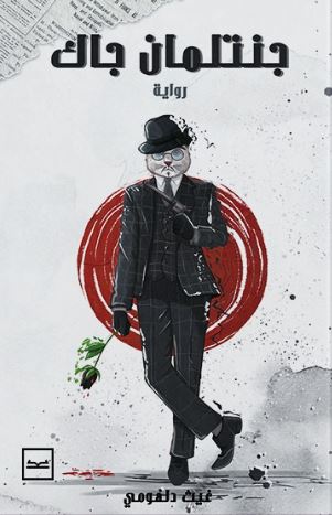 جنتلمان جاك