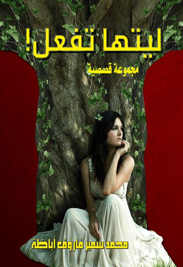 ليتها تفعل !