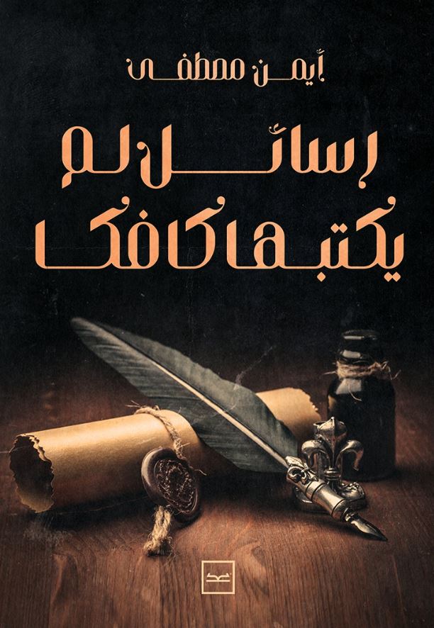 رسائل لم يكتبها كافكا