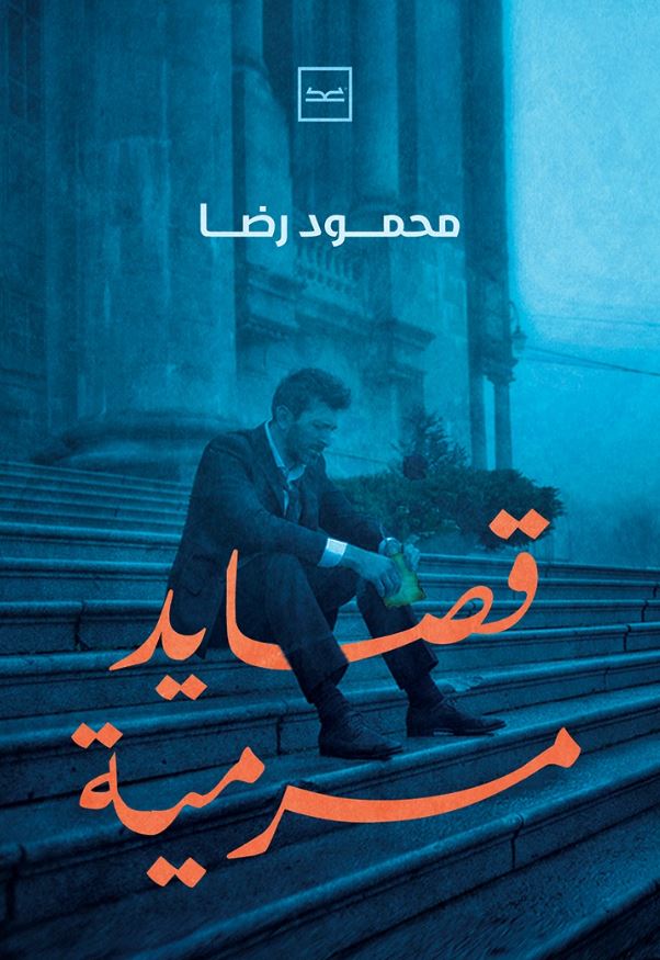 قصايد مرمية