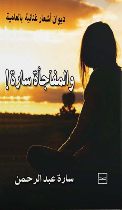 والمفاجأة سارة