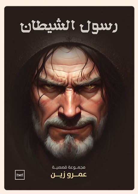 رسول الشيطان