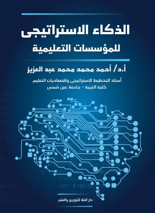 الذكاء الاستراتيجي للمؤسسات التعليمية