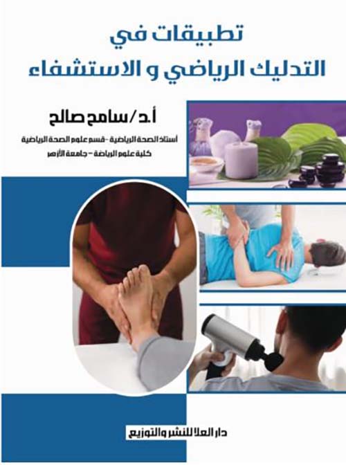 تطبيقات في التدليك الرياضي والاستشفاء