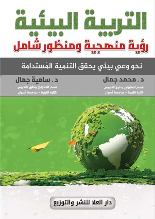 التربية البيئية رؤية منهجية ومنظور شامل
نحو وعي بيئي يحقق التنمية المستدامة