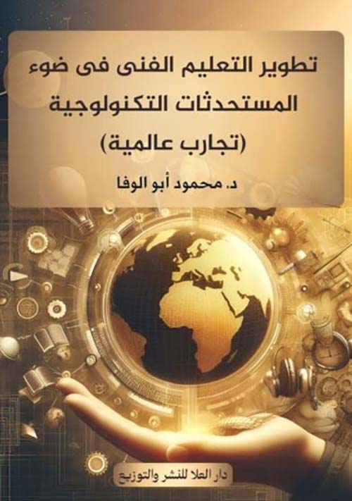 تطوير التعليم الفني في ضوء المستحدثات التكنولوجية ؛ تجارب عالمية