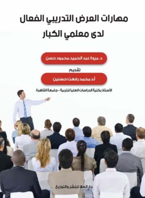 مهارات العرض التدريبي الفعال لدى معلمي الكبار
