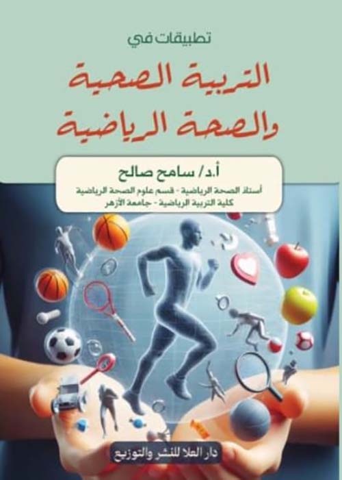 تطبيقات في التربية الصحية و الصحة الرياضية