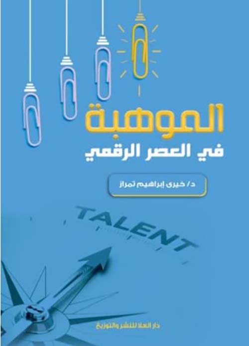 الموهبة في العصر الرقمي