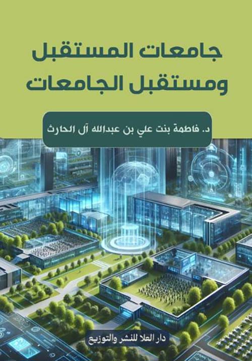 جامعات المستقبل ومستقبل الجامعات
