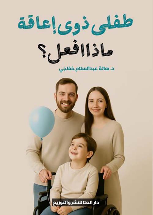 طفلى ذوى إعاقة ماذا افعل؟