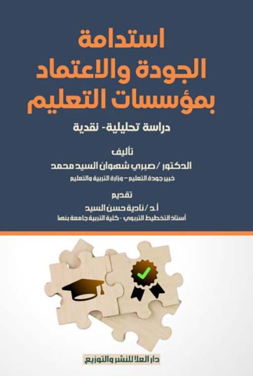 استدامة الجودة والاعتماد بمؤسسات التعليم ؛ دراسة تحليلية - نقدية