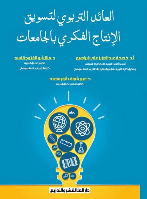 العائد التربوي لتسويق الإنتاج الفكري بالجامعات