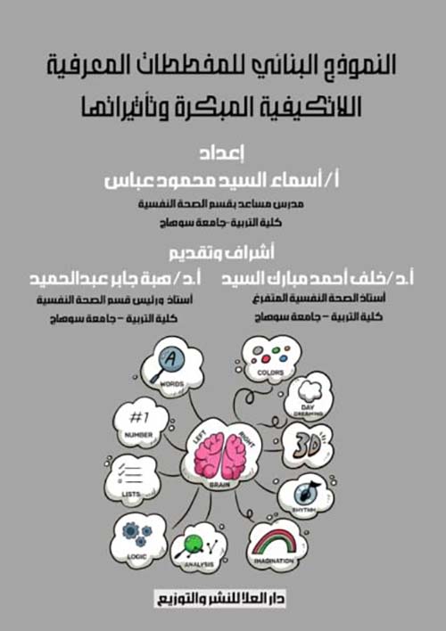 النموذج اللبناني للمخططات المعرفية اللاتكيفية المبكرة وتأثيرها