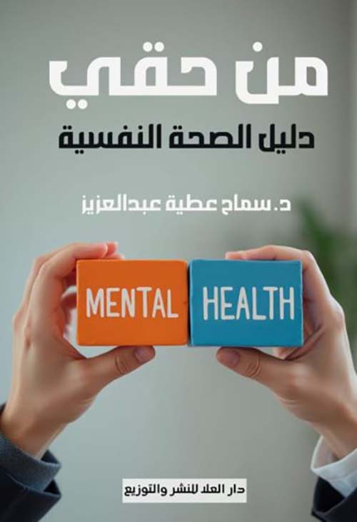 من حقي دليل الصحة النفسية