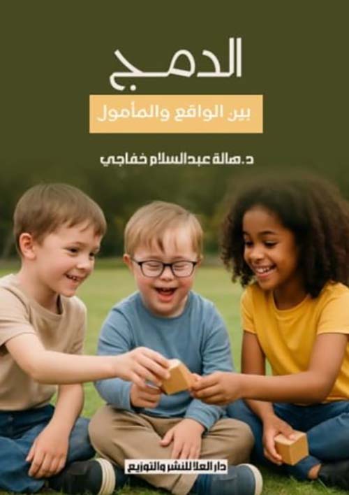 الدمج بين الواقع و المأمول