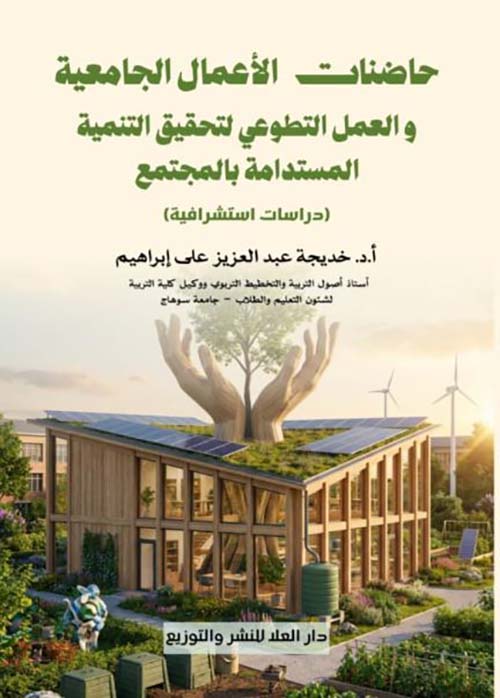 حاضنات الأعمال الجامعية و العمل التطوعي لتحقيق التنمية المستدامة بالمجتمع
 ؛ دراسات استشرافية