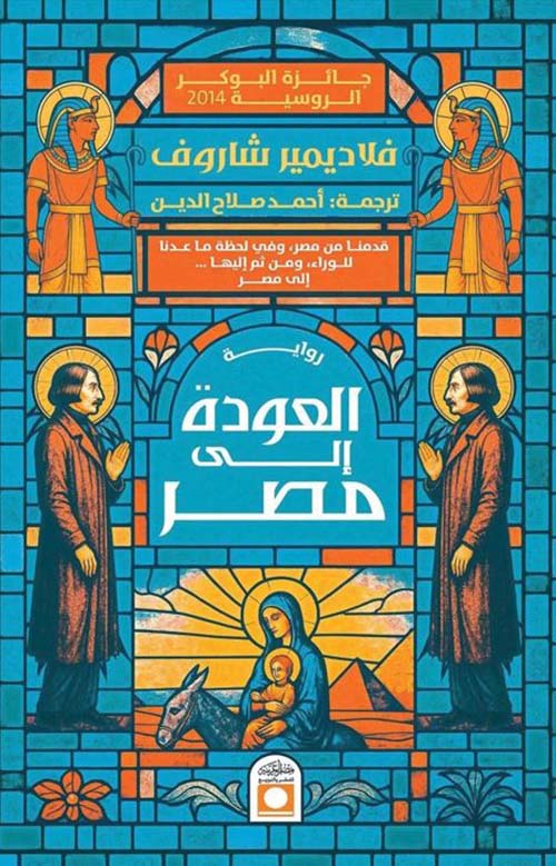 العودة إلي مصر ؛ قدمنا من مصر , وفي لحظة ما عدنا للوراء ومن ثم إليها إلى مصر