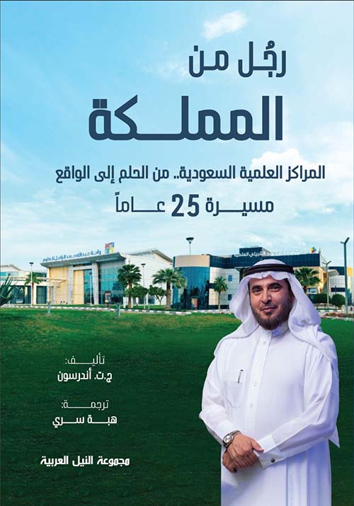 رجل من المملكة ؛ المراكز العلمية السعودية .. من الحلم إلى الواقع ؛ مسيرة 25 عاماً