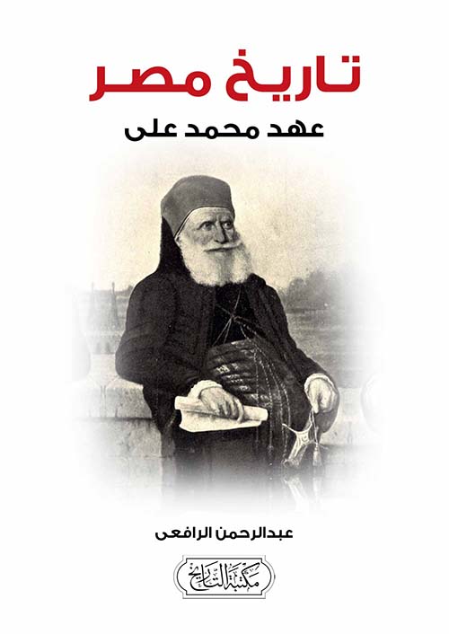 تاريخ مصر ؛ عهد محمد علي