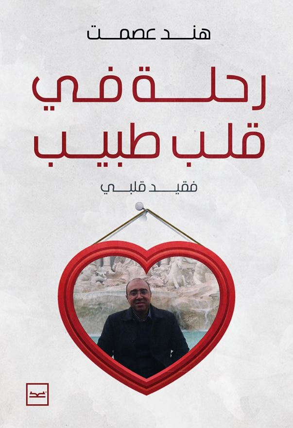 رحلة في قلب طبيب