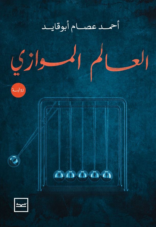 العالم الموازي