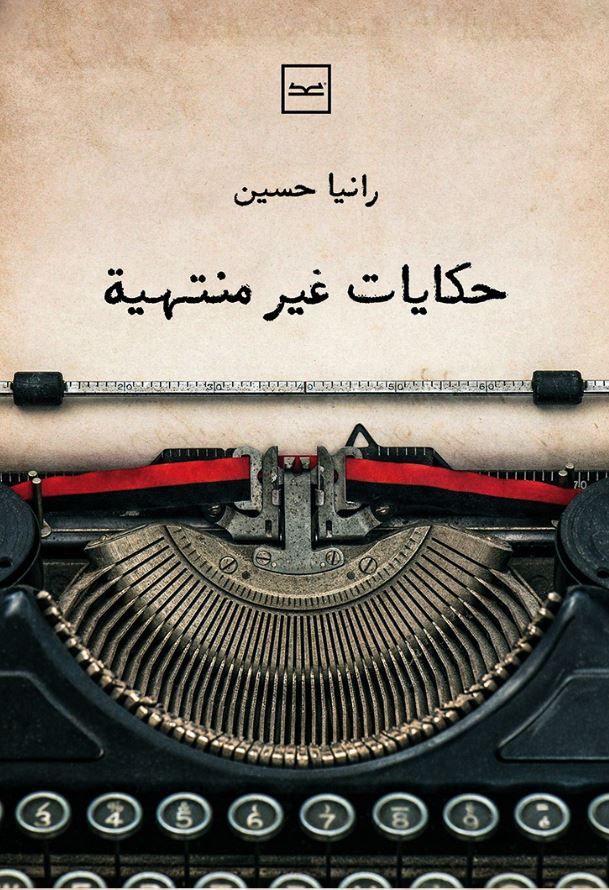 حكايات غير منتهية