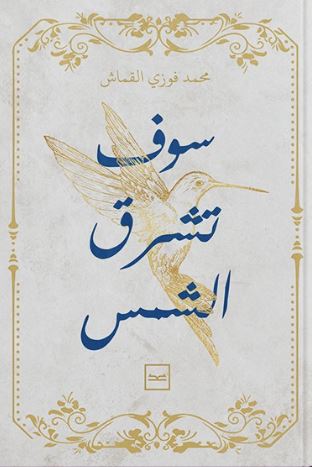 سوف تشرق الشمس