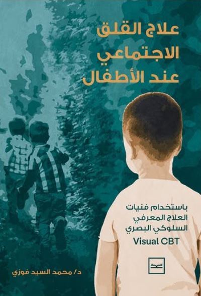 علاج القلق الاجتماعي عند الأطفال