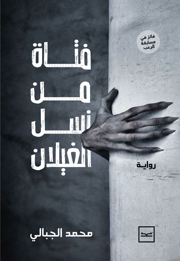 فتاة من نسل الغيلان