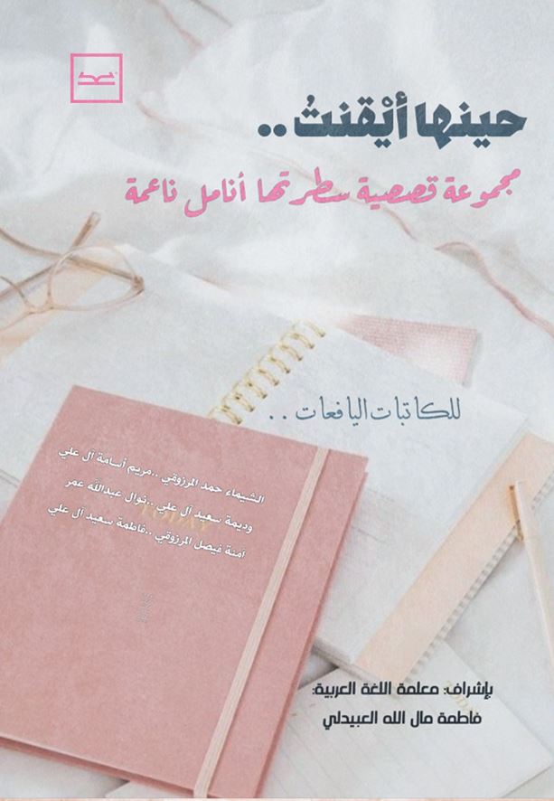 حينها أيقنت