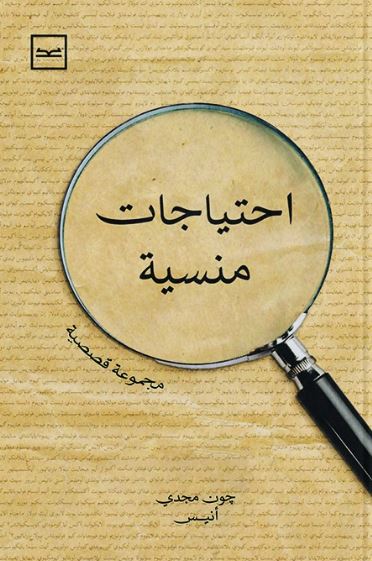 احتياجات منسية