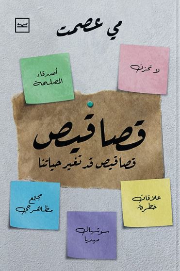 قصاقيص ؛ قصاقيص قد تغير حياتنا