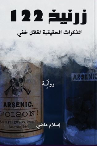 زرنيخ122 ؛ المذكرات الحقيقية لقاتل خفي