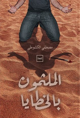 الملثمون بالخطايا