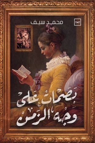 بصمات على وجه الزمن