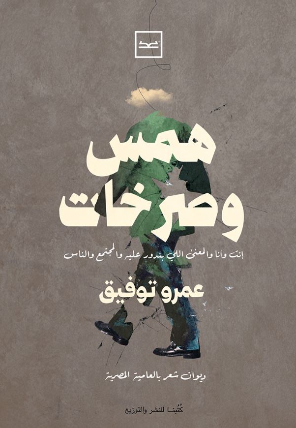 همس وصرخات ؛ إنت وأنا والمعنى اللي بندور عليه والمجتمع والناس