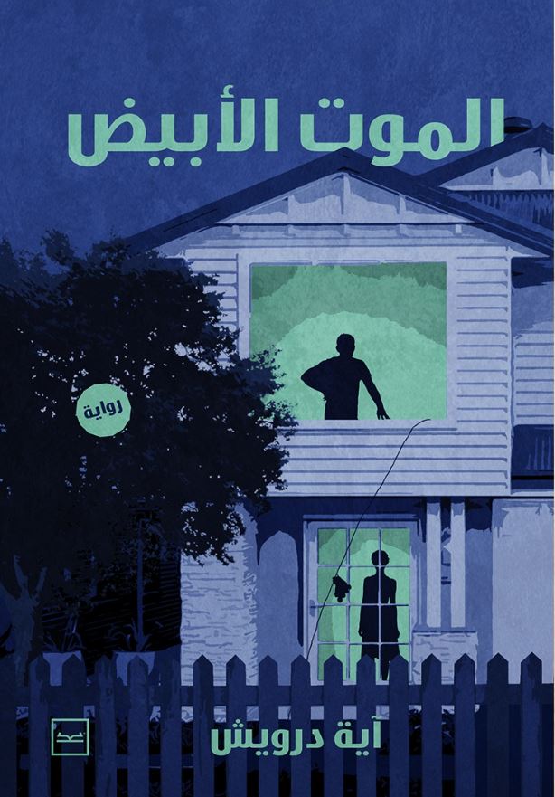 الموت الأبيض