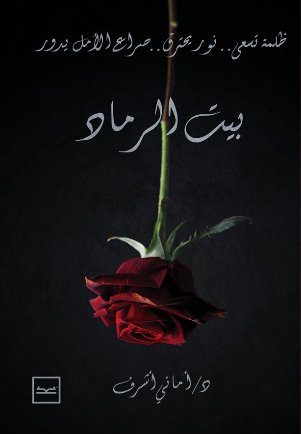 بيت الرماد ؛ ظلمة تسعى.. نور يحترق.. صراع الأمل يدور