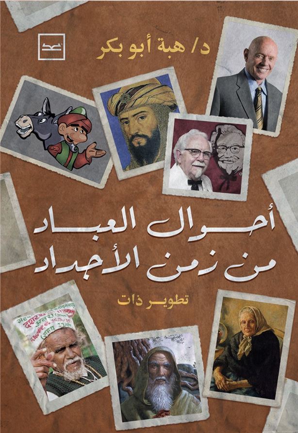 أحوال العباد من زمن الأجداد