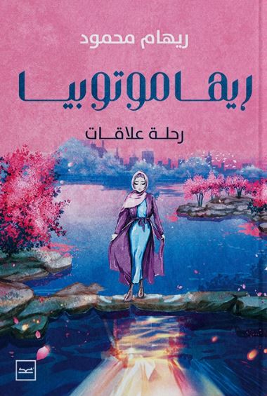 ريهاموتوبيا رحلة علاقات