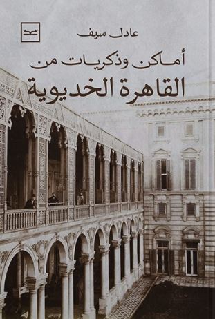 أماكن وذكريات من القاهرة الخديوية
