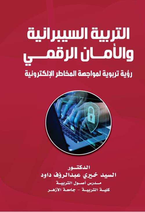 التربية السيبرانية والأمان الرقمي ؛ رؤية تربوية لمواجهة المخاطر الإلكترونية