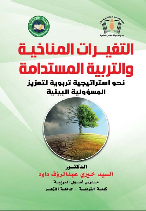 التغيرات المناخية والتربية المستدامة نحو استراتيجية تربوية لتعزيز المسؤولية البيئية