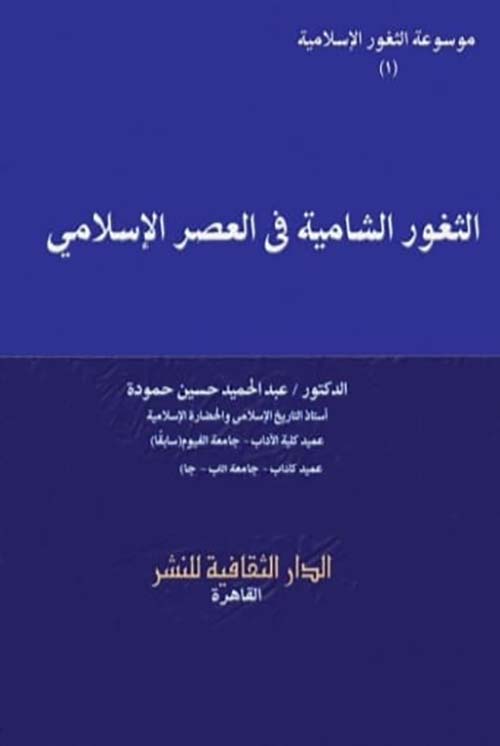الثغور الشامية في العصر الإسلامي